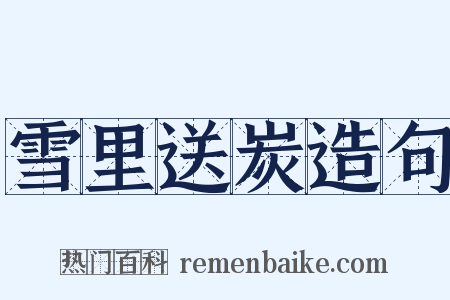 雪里送炭造句是什么意思的图片